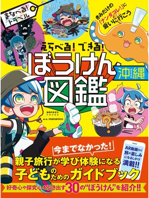 cover image of えらべる!できる! ぼうけん図鑑 沖縄